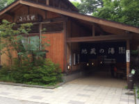 草津温泉「地蔵の湯」建物